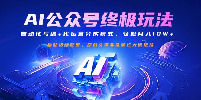 公众号流量主终极玩法：自动化写稿+代运营分成模式，轻松月入10W+-创业资源网 | 精品设计与工具分享平台