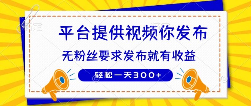 种草平台提供视频 你发布 无粉丝要求 发布就有钱 轻松一天300+-创业资源网 | 精品设计与工具分享平台