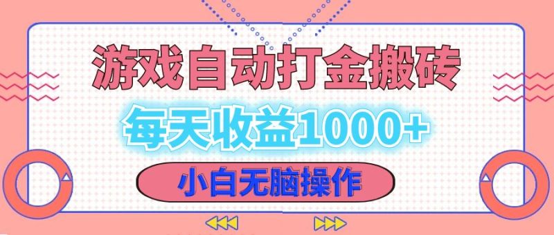 老款游戏自动打金搬砖，每天收益1000+ 小白无脑操作-创业资源网 | 精品设计与工具分享平台
