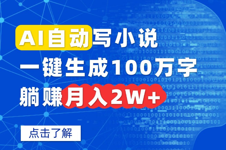 AI自动写小说,一键生成100万字,躺赚月入2W+ AI自动写小说,一键生成100万字,躺赚月入2W+