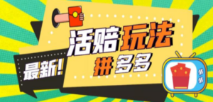 拼多多最新活赔项目，单号单次净利润100-300+【仅揭秘】-创业资源网 | 精品设计与工具分享平台