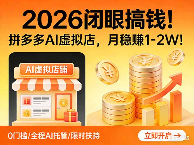 2026 闭眼搞钱!拼多多 AI 虚拟店,月稳赚 1-2W!-创业资源网 | 精品设计与工具分享平台