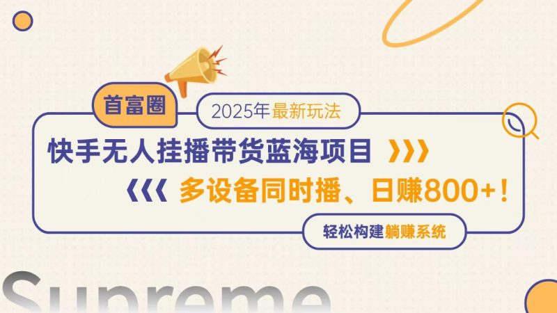 快手无人直播带货蓝海项目,日赚800+,多设备同时播,轻松构建躺赚模式-创业资源网 | 精品设计与工具分享平台