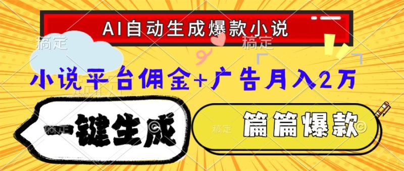 Ai自动生成网文爆款小说，一件生成小说大纲、故事情节，每篇都是爆款，…-创业资源网 | 精品设计与工具分享平台