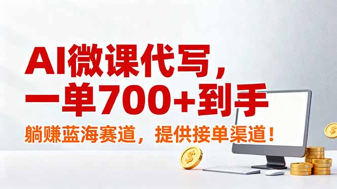 AI微课代写,一单700+到手,躺赚蓝海赛道,提供接单渠道! AI微课代写,一单700+到手,躺赚蓝海赛道,提供接单渠道!