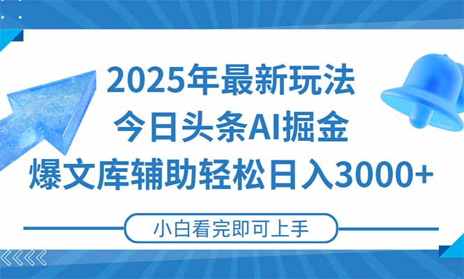 2025年今日头条最新玩法,一键生成爆款,轻松实现矩阵日入3000+ 2025年今日头条最新玩法,一键生成爆款,轻松实现矩阵日入3000+