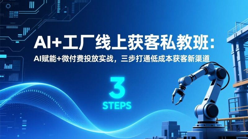 AI+工厂线上获客私教班：AI赋能+微付费投放实战，三步打通低成本获客新渠道-创业资源网 | 精品设计与工具分享平台