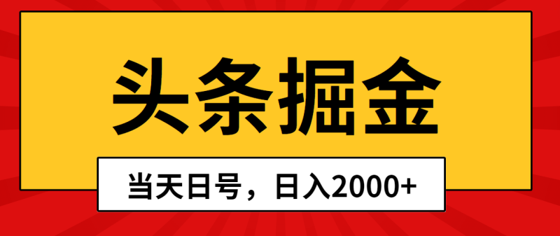 头条掘金，当天起号，第二天见收益，日入2000+-创业资源网 | 精品设计与工具分享平台