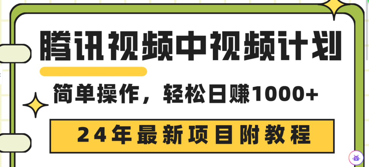 24年最新项目,腾讯视频中视频计划 三天起号日入1000+原创玩法不违规不封号 24年最新项目,腾讯视频中视频计划 三天起号日入1000+原创玩法不违规不封号