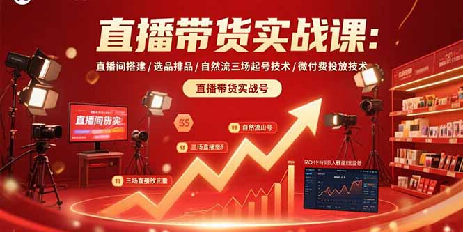 直播带货实战课：直播间搭建/选品排品/自然流三场起号技术/微付费投放技术-创业资源网 | 精品设计与工具分享平台