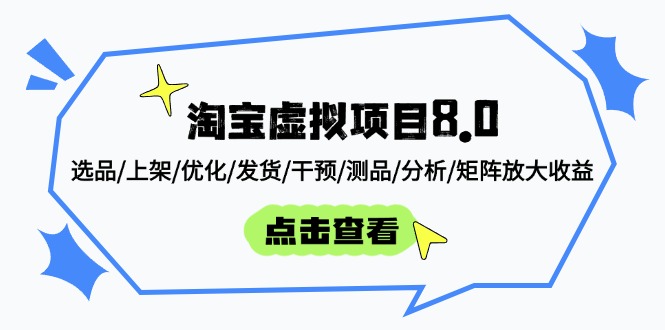 淘宝虚拟项目8.0:选品/上架/优化/发货/干预/测品/分析/矩阵放大收益 淘宝虚拟项目8.0:选品/上架/优化/发货/干预/测品/分析/矩阵放大收益