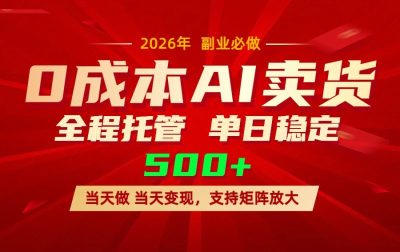 AI小红书虚拟电商,一个账号,单日稳定变现500+-创业资源网 | 精品设计与工具分享平台