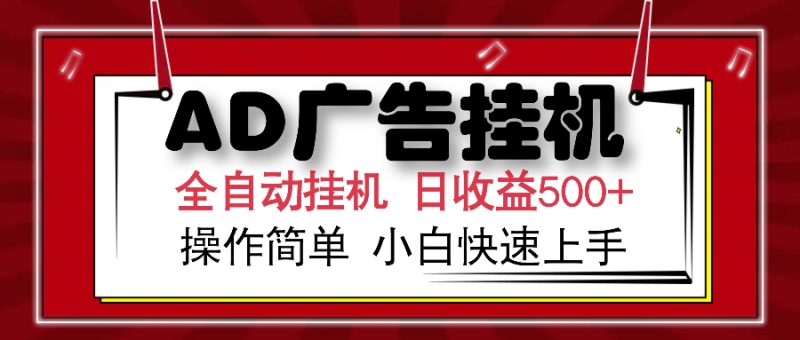 AD广告联盟全自动挂机日收入500+操作简单小白快速上手-创业资源网 | 精品设计与工具分享平台