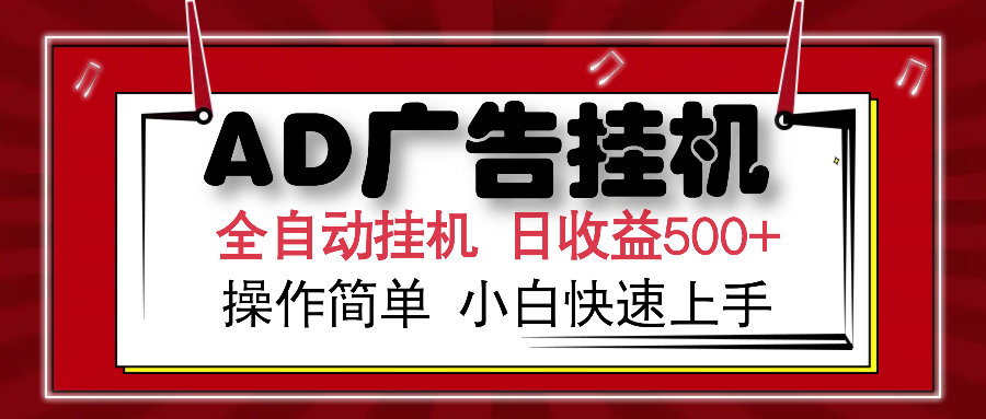 AD广告联盟全自动挂机日收入500+操作简单小白快速上手