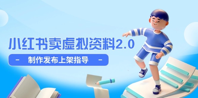 小红书卖虚拟资料2.0，制作发布上架指导，简单玩法细水长流-创业资源网 | 精品设计与工具分享平台