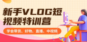 新手VLOG短视频特训营：学会带货、好物、直播、中视频、赚Q方法（16节课）-创业资源网 | 精品设计与工具分享平台