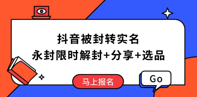 抖音被封转实名攻略，永久封禁也能限时解封，分享解封后高效选品技巧-创业资源网 | 精品设计与工具分享平台