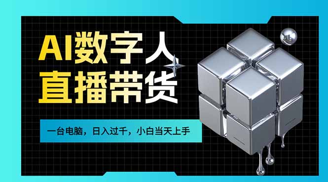 AI数字人直播带货风口已来，一台电脑在家日入过千，小白当天上手的赚钱技能-创业资源网 | 精品设计与工具分享平台
