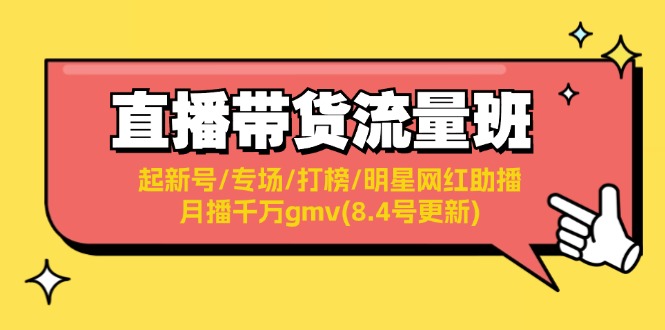 直播带货流量班：起新号/专场/打榜/明星网红助播/月播千万gmv(8.4号更新)-创业资源网 | 精品设计与工具分享平台
