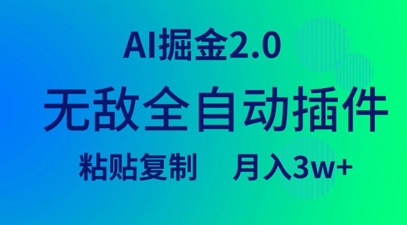 无敌全自动插件!AI掘金2.0,粘贴复制矩阵操作,月入3W+-创业资源网 | 精品设计与工具分享平台