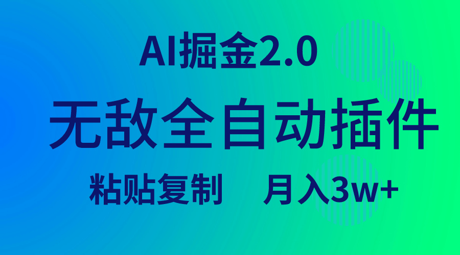 无敌全自动插件!AI掘金2.0,粘贴复制矩阵操作,月入3W+ 无敌全自动插件!AI掘金2.0,粘贴复制矩阵操作,月入3W+