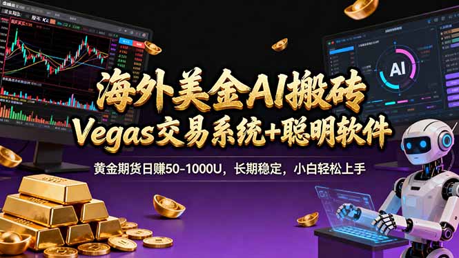 海外美金操盘手技术，Vegas交易技术+聪明软件，日赚50-1000U，长期稳定，小白轻松上手。-创业资源网 | 精品设计与工具分享平台
