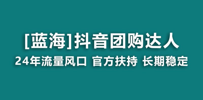【蓝海项目】抖音团购达人 官方扶持项目 长期稳定 操作简单 小白可月入过万-创业资源网 | 精品设计与工具分享平台