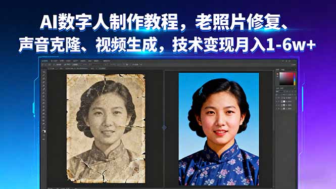 AI数字人制作教程,老照片修复、声音克隆、视频生成,技术变现月入1-6w+-创业资源网 | 精品设计与工具分享平台