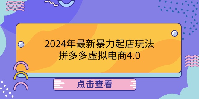 2024年最新暴力起店玩法,拼多多虚拟电商4.0,24小时实现成交,单人可以..-创业资源网 | 精品设计与工具分享平台