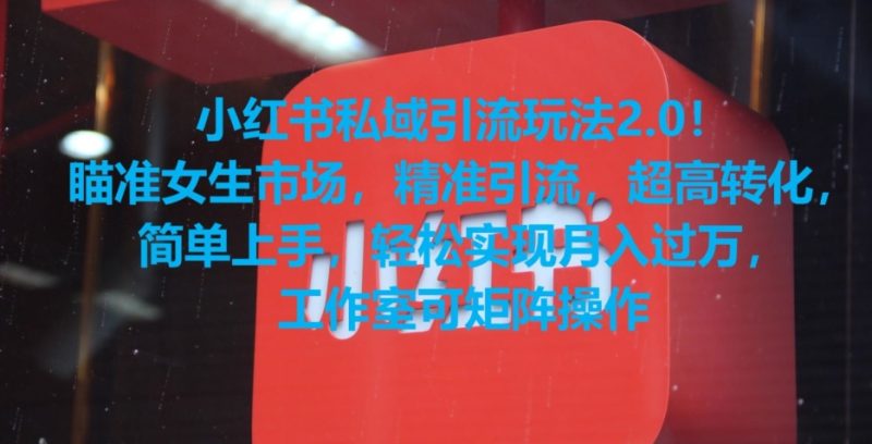 小红书私域引流玩法2.0！瞄准女生市场，精准引流，超高转化，简单上手【揭秘】-创业资源网 | 精品设计与工具分享平台