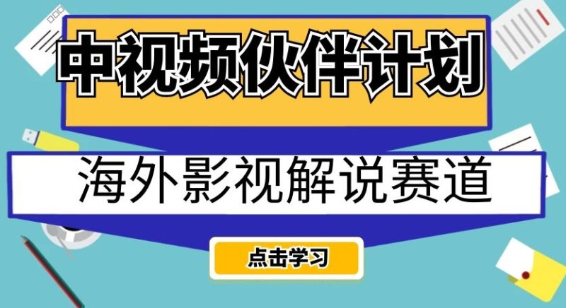 中视频伙伴计划海外影视解说赛道，AI一键自动翻译配音轻松日入200+【揭秘】-创业资源网 | 精品设计与工具分享平台