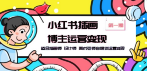 小红书插画博主运营变现-第1期，适合插画师 设计师 美术老师自媒体运营变现-创业资源网 | 精品设计与工具分享平台