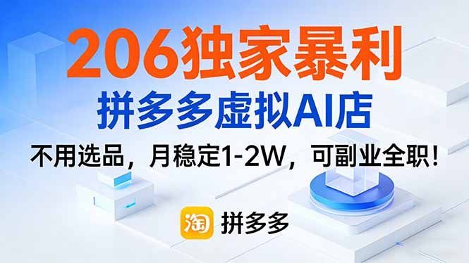 206独家暴利，拼多多虚拟AI店，不用选品，月稳定1-2W，可副业全职！-创业资源网 | 精品设计与工具分享平台