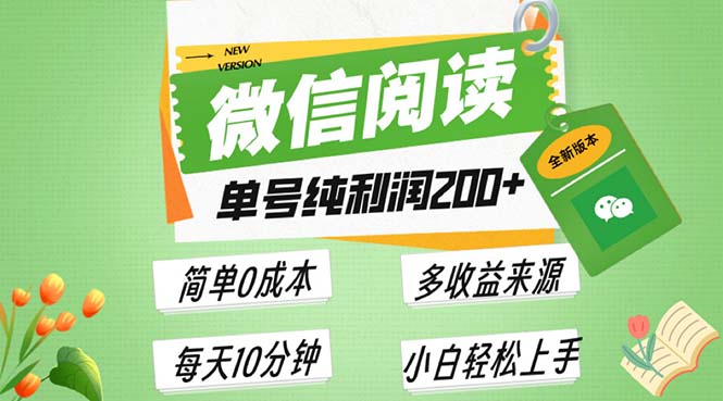 最新微信阅读6.0,每日5分钟,单号利润200+,可批量放大操作,简单0成本 最新微信阅读6.0,每日5分钟,单号利润200+,可批量放大操作,简单0成本