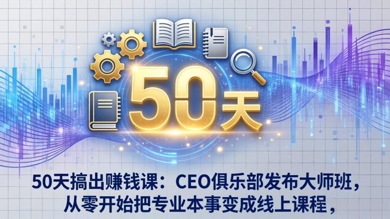 50天搞出赚钱课：CEO俱乐部发布大师班，从零开始把专业本事变成线上课程-创业资源网 | 精品设计与工具分享平台