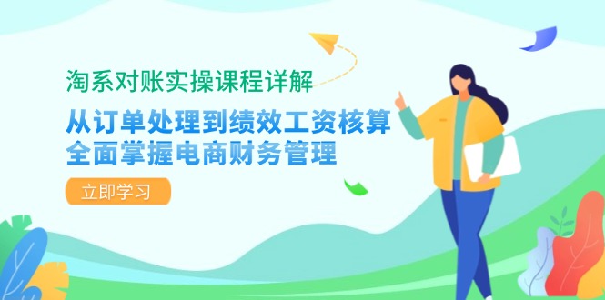 淘系对账实操课程详解：从订单处理到绩效工资核算，全面掌握电商财务管理-创业资源网 | 精品设计与工具分享平台