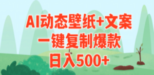 AI治愈系动态壁纸+文案,一键复制爆款,日入500+-创业资源网 | 精品设计与工具分享平台
