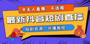 最新抖音短剧半无人直播，不违规日入500+-创业资源网 | 精品设计与工具分享平台