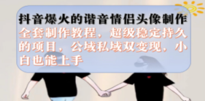 抖音爆火的谐音情侣头像制作全套制作教程，超级稳定持久，公域私域双变现-创业资源网 | 精品设计与工具分享平台