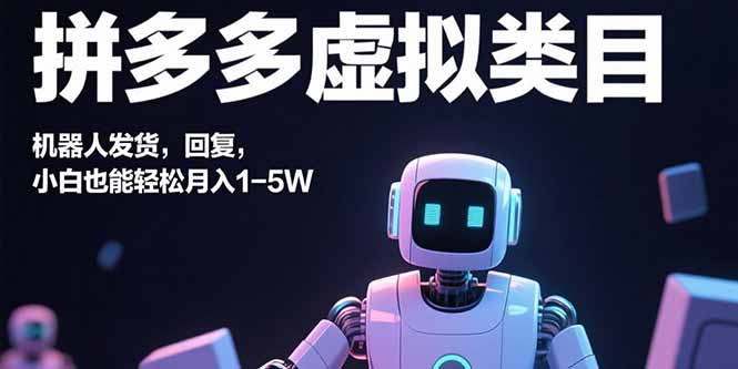 拼多多虚拟类目，机器人发货，回复，小白也能轻松月入1-5W-创业资源网 | 精品设计与工具分享平台