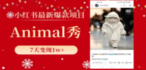 小红书最新爆款项目，Animal秀，7天变现1w+-创业资源网 | 精品设计与工具分享平台