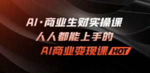 AI·商业生财实操课：人人都能上手的AI·商业变现课-创业资源网 | 精品设计与工具分享平台