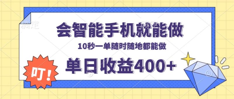 会智能手机就能做,十秒钟一单,有手机就行,随时随地可做单日收益400+-创业资源网 | 精品设计与工具分享平台