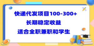 快递代发项目稳定100-300+，长期稳定收益，适合所有人操作-创业资源网 | 精品设计与工具分享平台