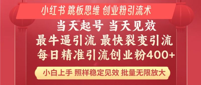 小红书 巧用跳板思维 每日暴力引流400+精准创业粉 小白福音 效果拉满…-创业资源网 | 精品设计与工具分享平台