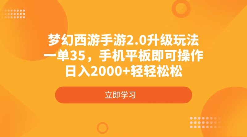 梦幻西游手游2.0升级玩法，一单35，手机平板即可操作，日入2000+轻轻松松-创业资源网 | 精品设计与工具分享平台