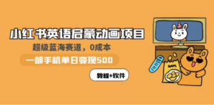 小红书英语启蒙动画项目：蓝海赛道 0成本，一部手机日入500+（教程+资源）-创业资源网 | 精品设计与工具分享平台