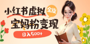 小红书虚拟资源变现升级玩法，宝妈粉多种变现方式，日入500+-创业资源网 | 精品设计与工具分享平台