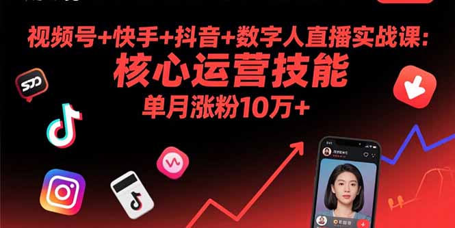 视频号+快手+抖音+数字人直播实战课(9月)：核心运营技能，单月涨粉10万+-创业资源网 | 精品设计与工具分享平台