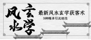 最新风水玄学-获客术，9种精准引流绝技（专题课）-创业资源网 | 精品设计与工具分享平台
